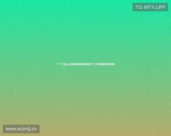 1717体育app下载官网最新版下载安装全攻略2026版稳定可靠无广告优化体验