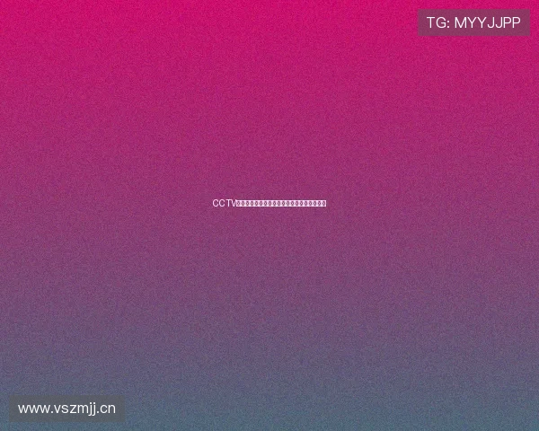 CCTV全程直播精彩体育赛事呈现震撼比赛现场体验